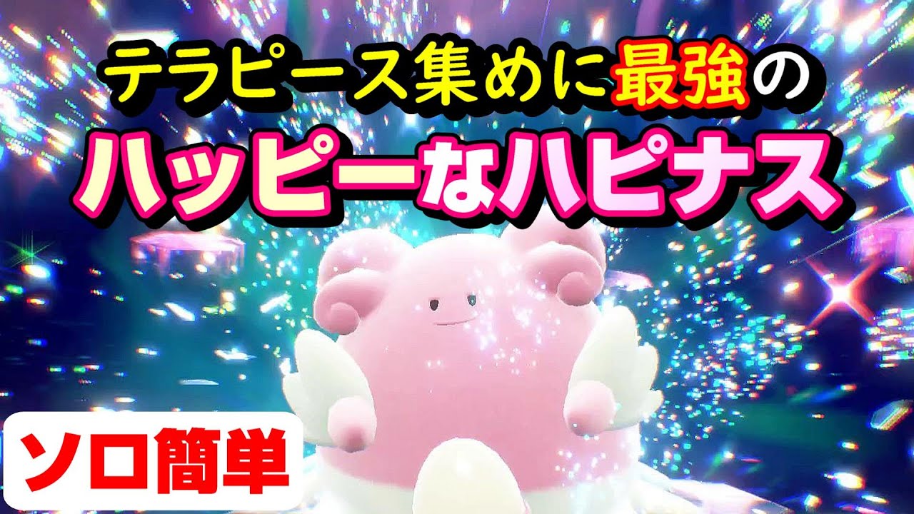 〈ポケモンSV〉ハッピーなハピナス・テラレイド開催！テラピース集めに最強のハピナスをソロ攻略（ポケットモンスター スカーレット・バイオレット / NintendoSwitch ）