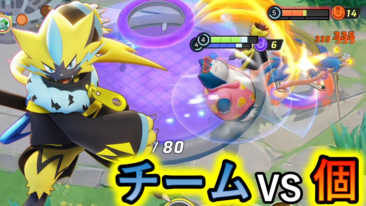 最強生物たちにゼラオラ一味が挑んでぶっとばす。。。（ポケモンユナイト）