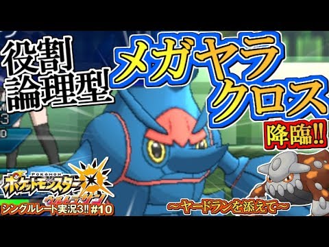 【ポケモンUSUM】誕生！役割論理型メガヘラクロス！ポケモンウルトラサン・ムーン対戦実況!!シーズン3 #10