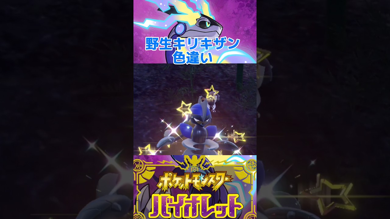 野生キリキザン色違い【ポケモンSV】 #shorts