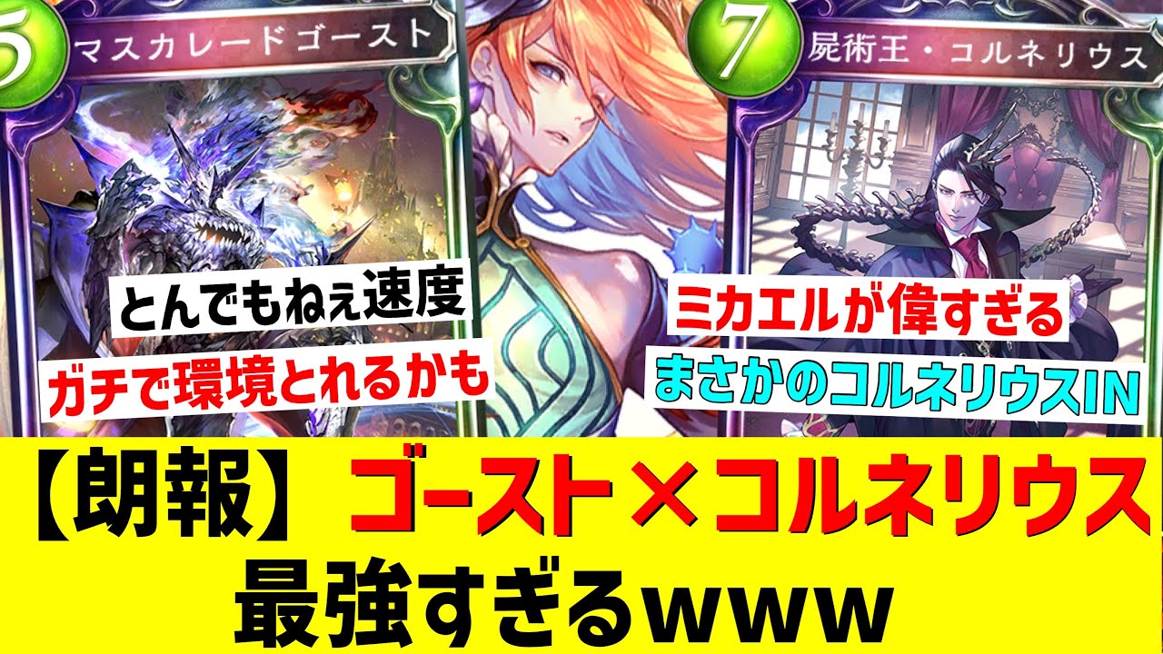 【新カード】おい‼︎ミカエルの追加でゴーストネクロがとんでもねぇことになってるから使ってみろ‼︎ガチで環境とれるぞ‼︎【 Shadowverse シャドウバース 】