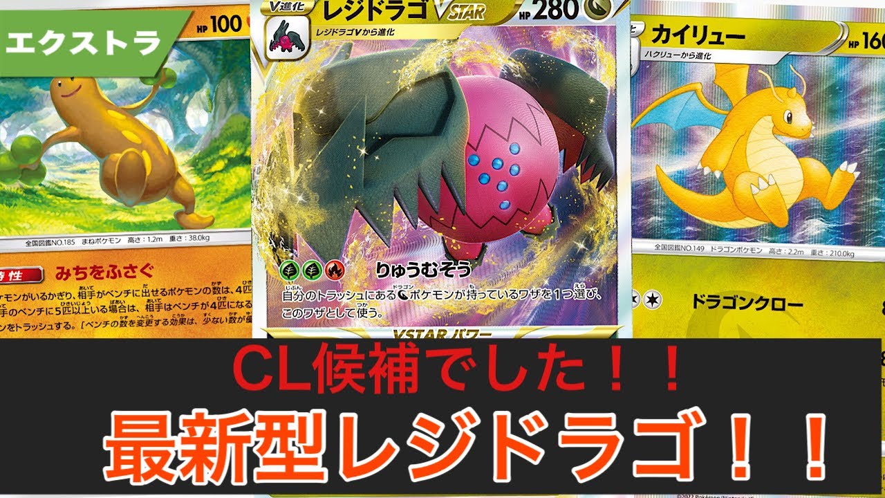 実はCL候補でした！これが最新型レジドラゴ！！【ポケカ エクストラ】