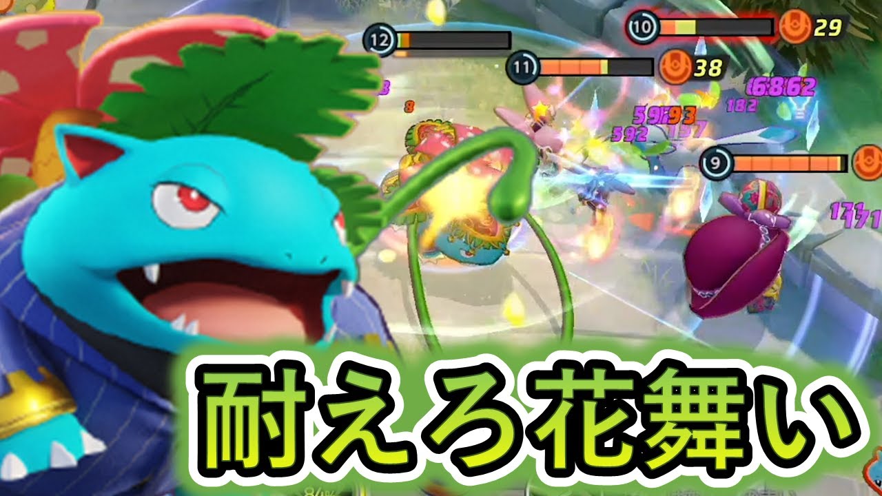 逆風のため全く見なくなった花舞いフシギバナでクラッシュする（ポケモンユナイト）