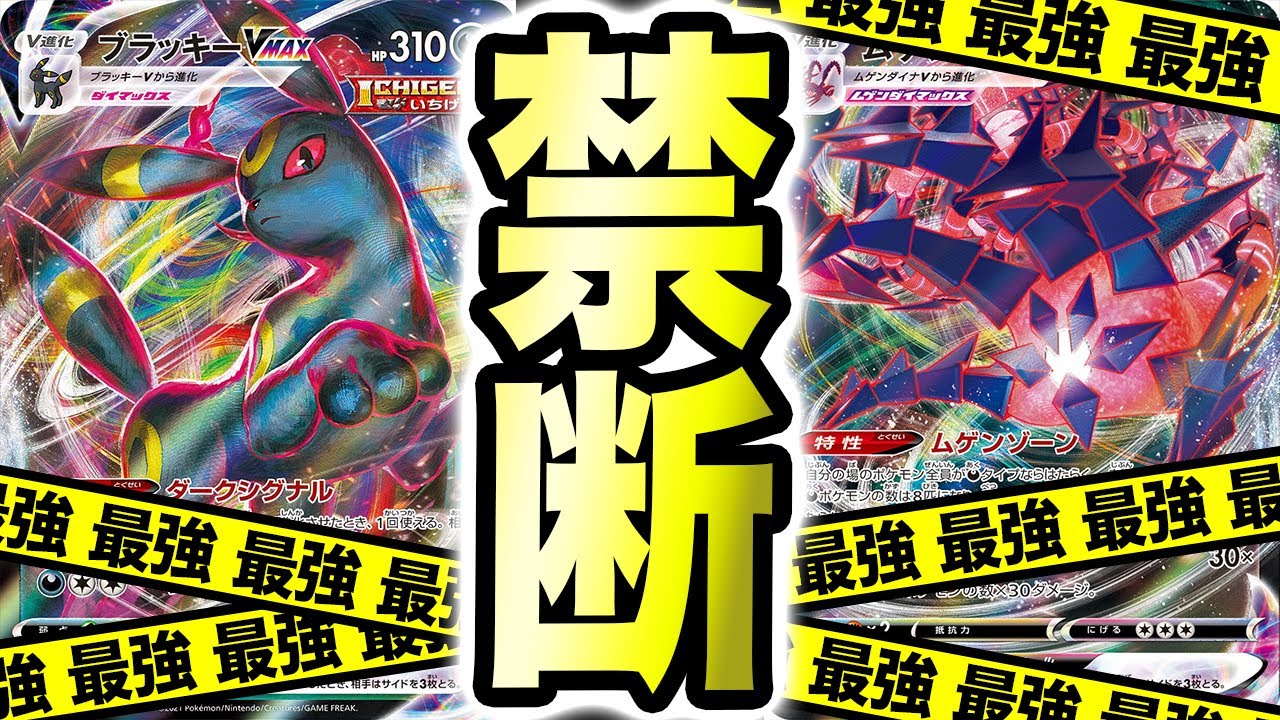 【ガチ】このデッキが最強で良くないか？ブラッキー×ムゲンダイナが無敵すぎる【ポケカ/イーブイヒーローズ】