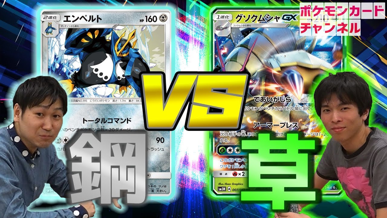 鋼エンペルト VS グソクムシャGXゾロアークGX【訂正アリ】