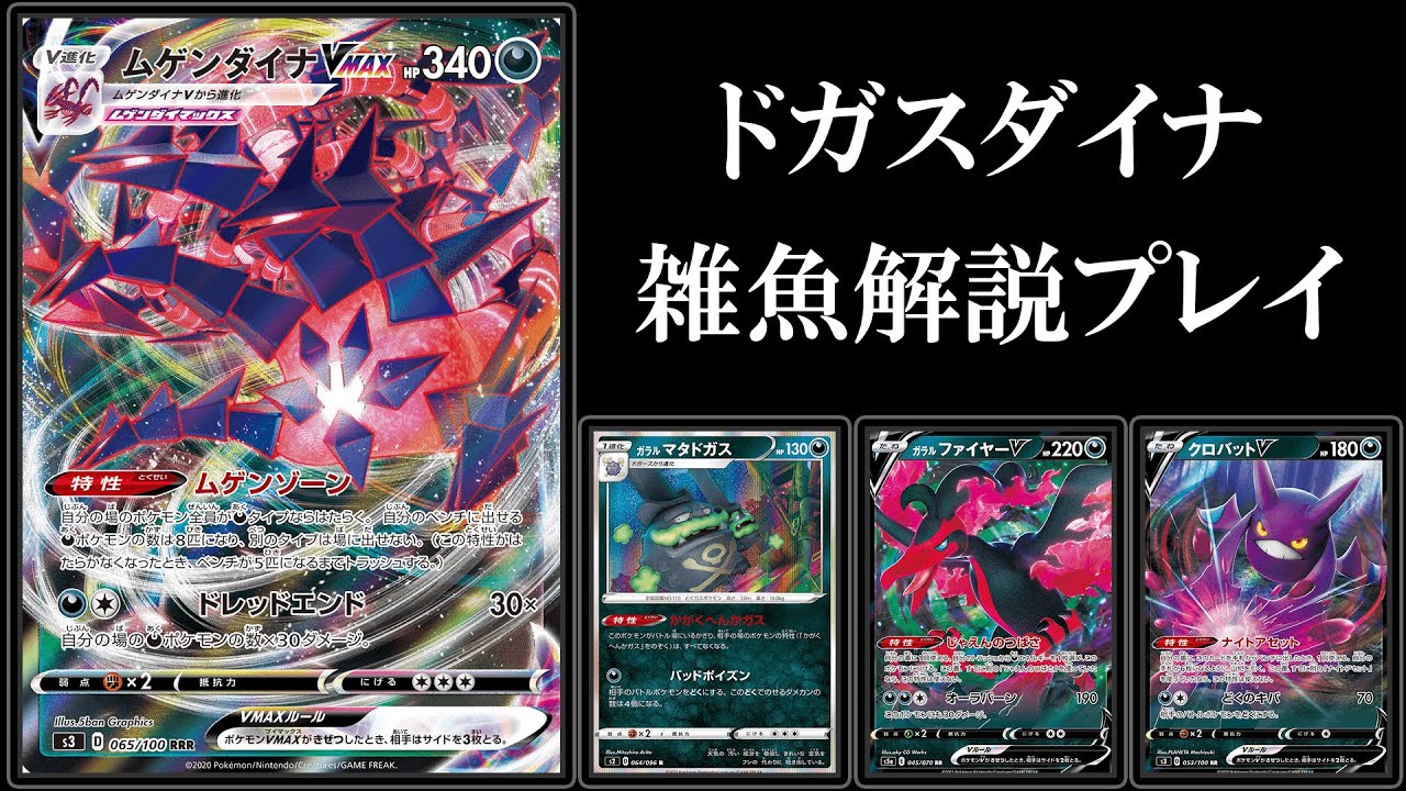 ドガスダイナ雑魚解説プレイ【ムゲンダイナ】【ガラルマタドガス】【ポケモンカード】【ポケカPTCGO】
