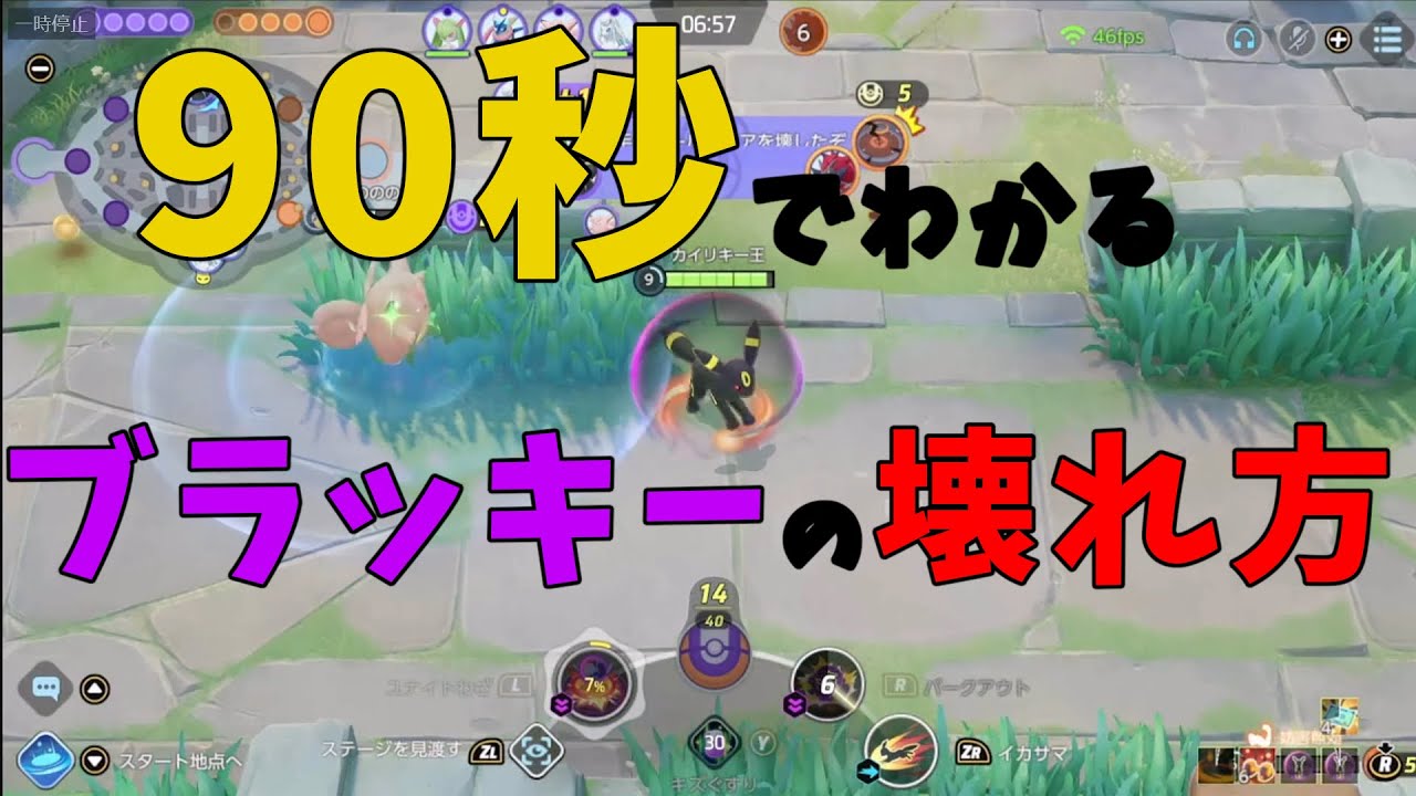 90秒でわかるブラッキーの壊れ方！あまりにも無傷すぎるだろ！の巻【詳細解説404】【ポケモンユナイト】【ゆっくり解説】
