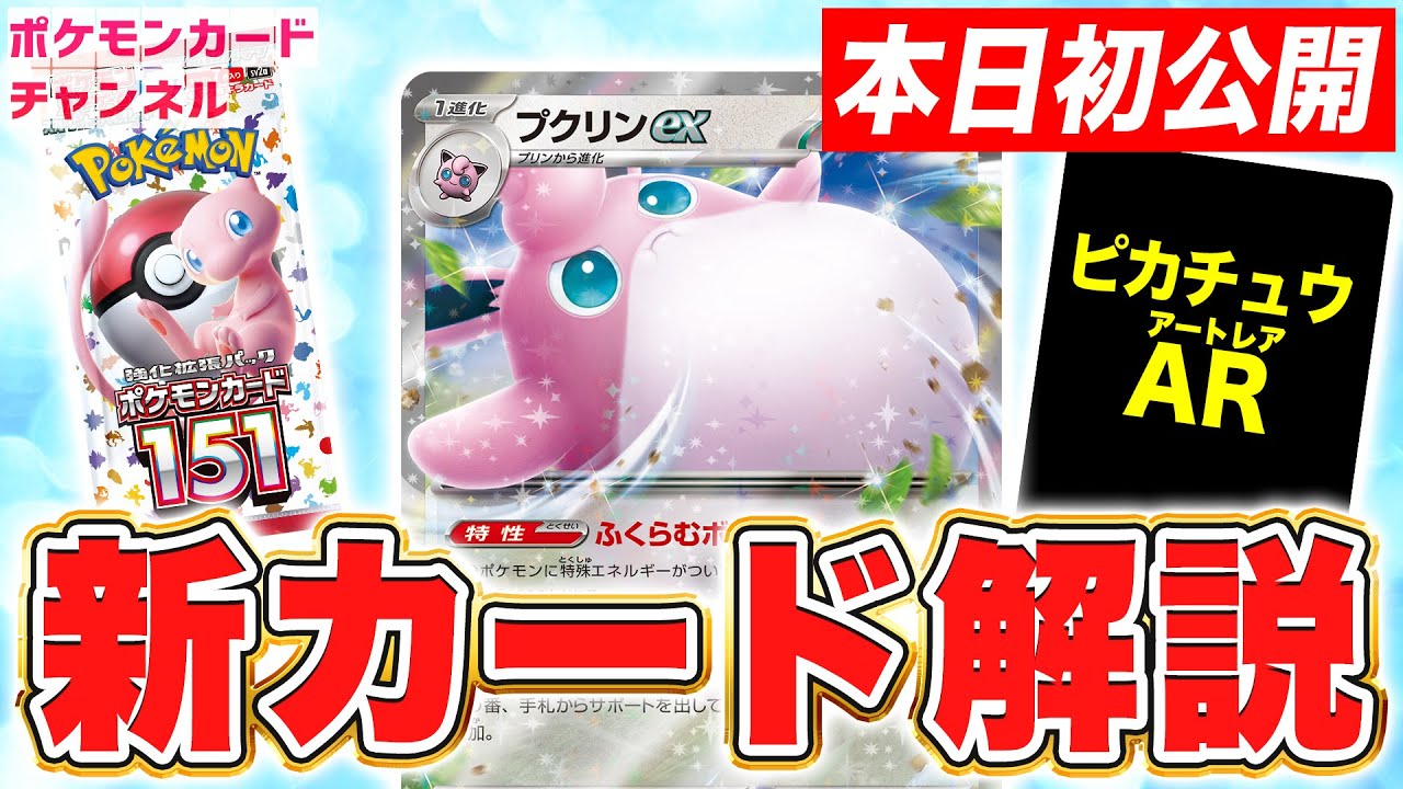 【本日初公開】特性で最大HP350に！プクリンexの耐久力がエグい！ピカチュウなどのAR紹介も！【ポケモンカード151】