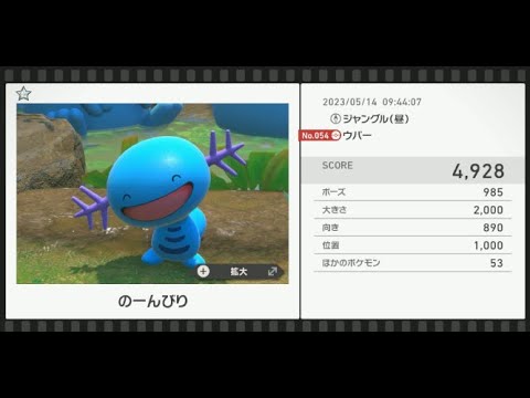 【Newポケモンスナップ】★1ウパー4928