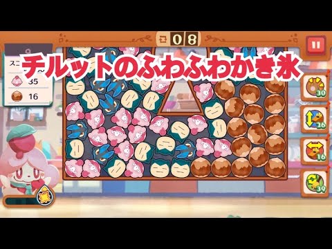 【ポケモンカフェ〜まぜまぜパズル〜メニューかいはつ チルットのふわふわかき氷攻略【ポケまぜ】【ようこそ！ポケモンカフェ〜まぜまぜパズル〜】