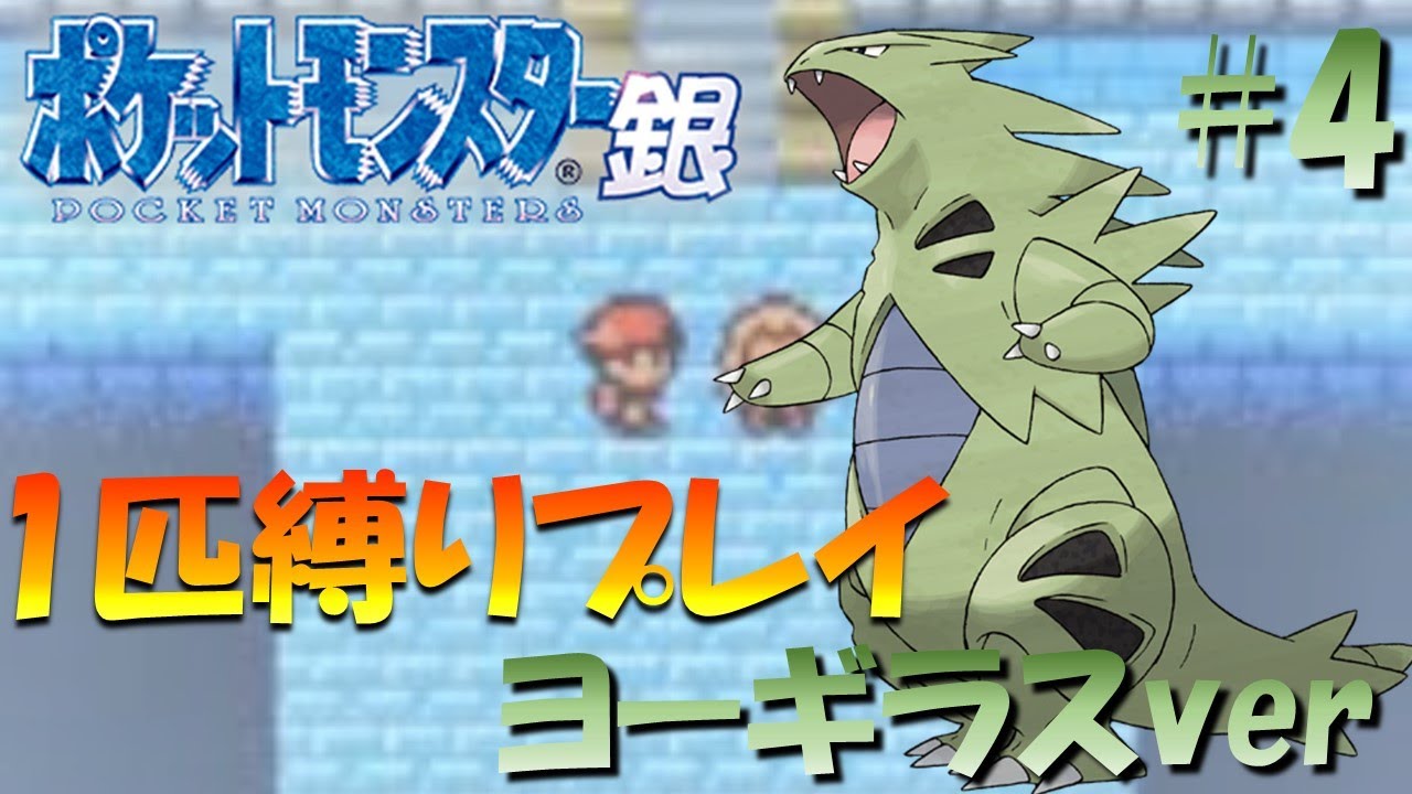 【ポケモン金銀】ポケモン1匹縛りプレイ!! ヨーギラスきみに決めた！part 4【ゲーム実況】【縛りプレイ】