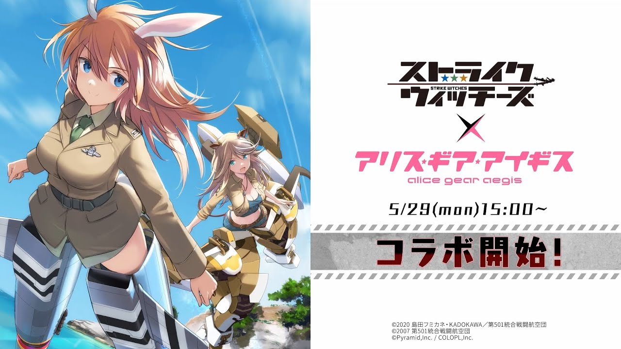 『ストライクウィッチーズ』×『アリス・ギア・アイギス』コラボ新イベント ティザーPV