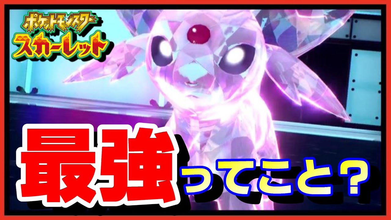 【判明】可愛い+強い！…つまり最強ってこと？【ポケモンSV】エーフィ