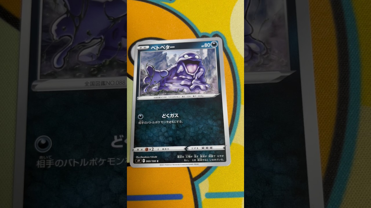 【衝撃】ベトベターは数年後絶滅するらしい… #ポケカ #ポケモンカード #pokemon #ポケカ開封