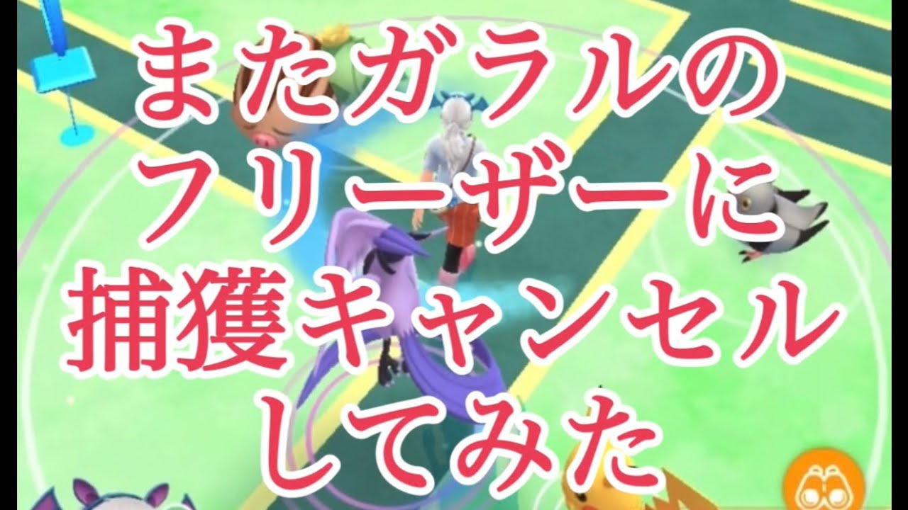 【ポケモンGO】またガラルのフリーザーに捕獲キャンセルしてみた #shorts