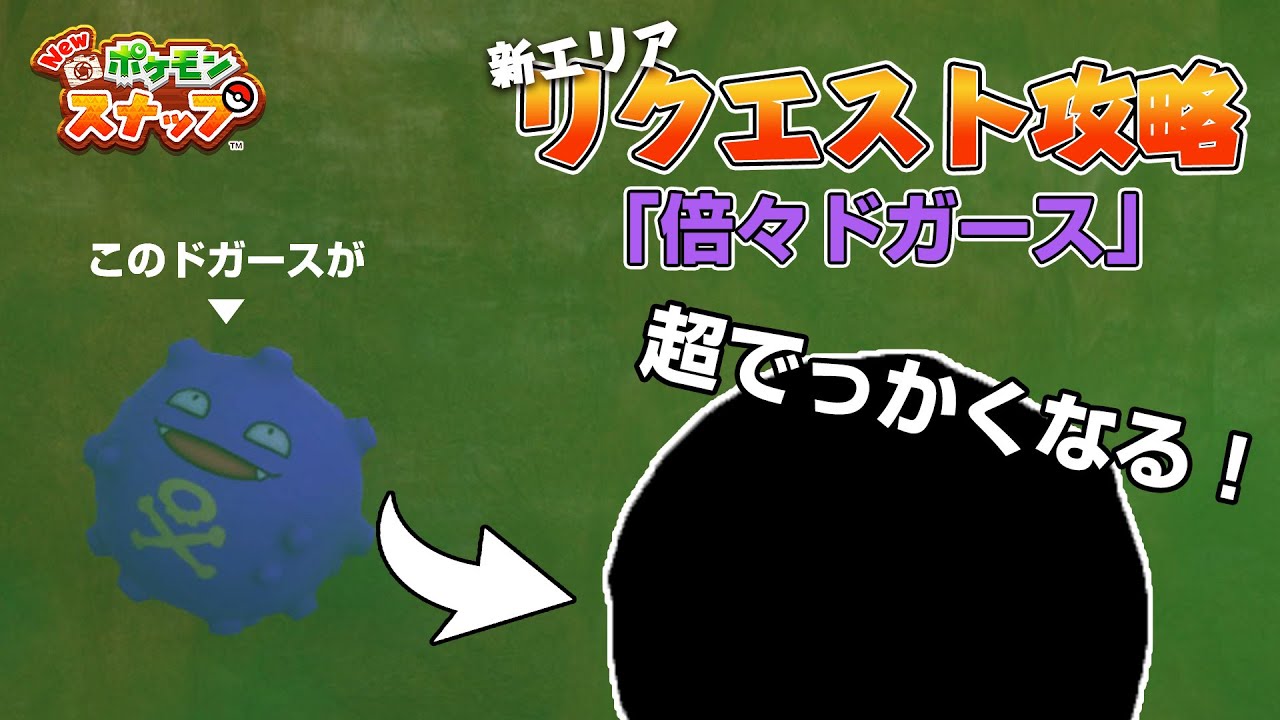New ポケモンスナップ リクエスト攻略 「倍々ドガース」の撮影方法を解説！ アップデート後の新エリア「カラリ荒野」のリクエスト。