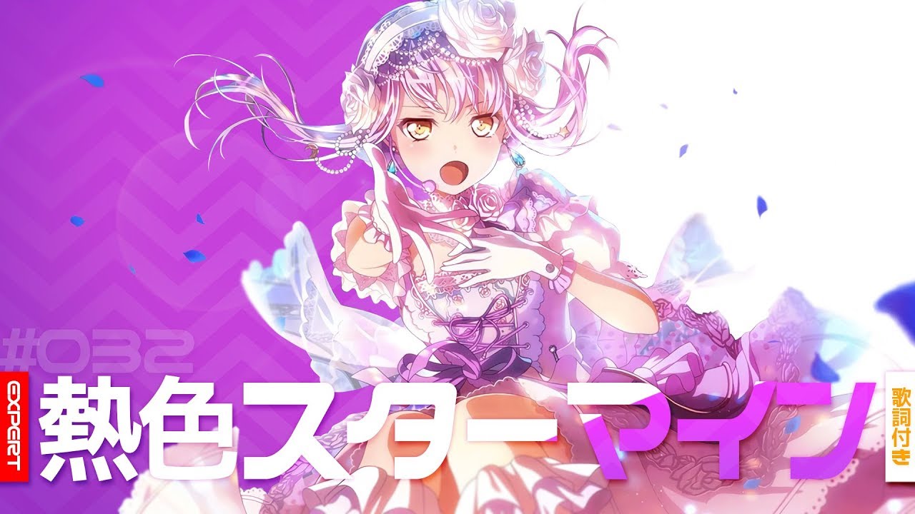 [バンドリ！][Expert] BanG Dream! #032 熱色スターマイン (歌詞付き)