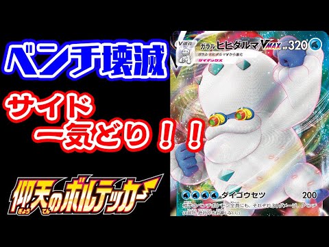 【ポケカ対戦】仰天のボルテッカー新弾対決！「ガラルヒヒダルマVMAX」VS「ダーテング」デッキレシピ有【しょこらてぃえ】