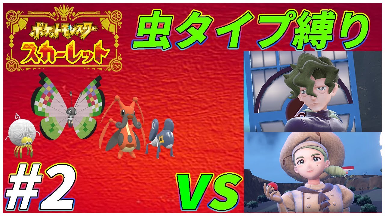 【ゆっくり実況】ポケモンSVを虫タイプたちとクリアする　part2 【初見縛り】