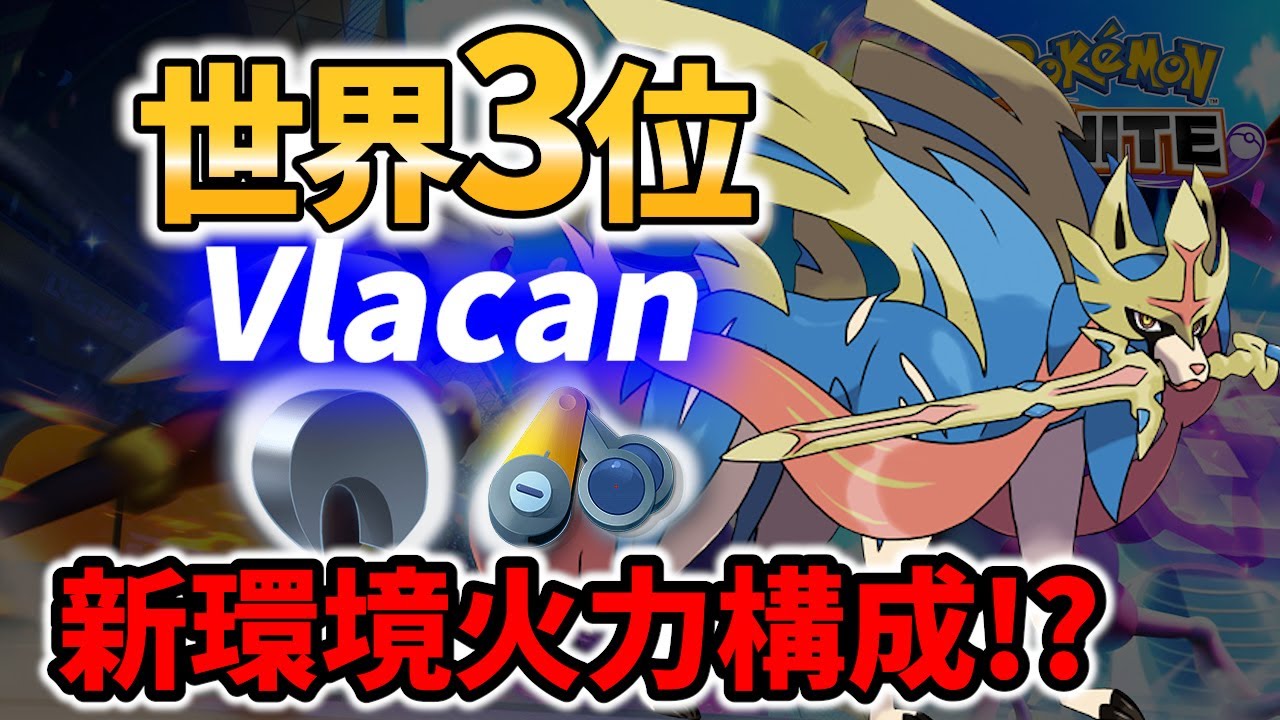 【 ポケモン ユナイト】最強キャラ継続!?アプデ後の世界5位 ザシアン ! IsWill・TTV Best Game Play【 Zacian / Pokemon unite 】