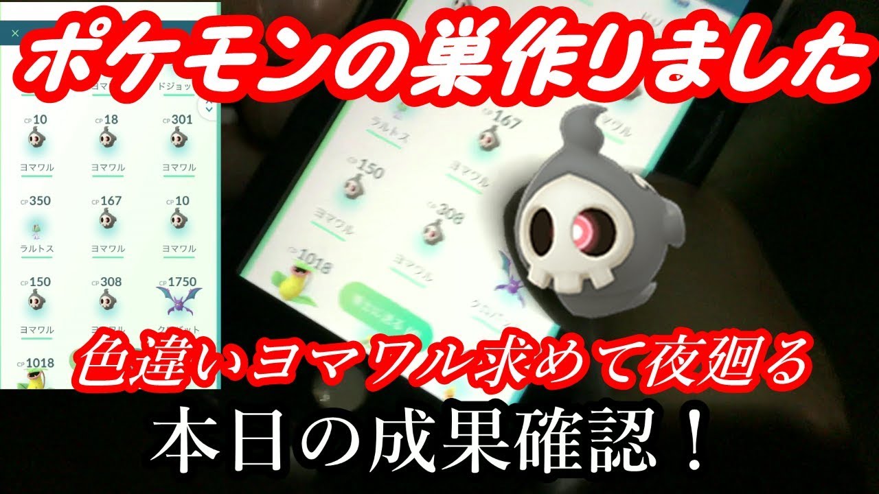 【ポケモンGO】秋田城跡にて亡霊！？色違いヨマワル求めて彷徨います【ポケモンの巣作成】
