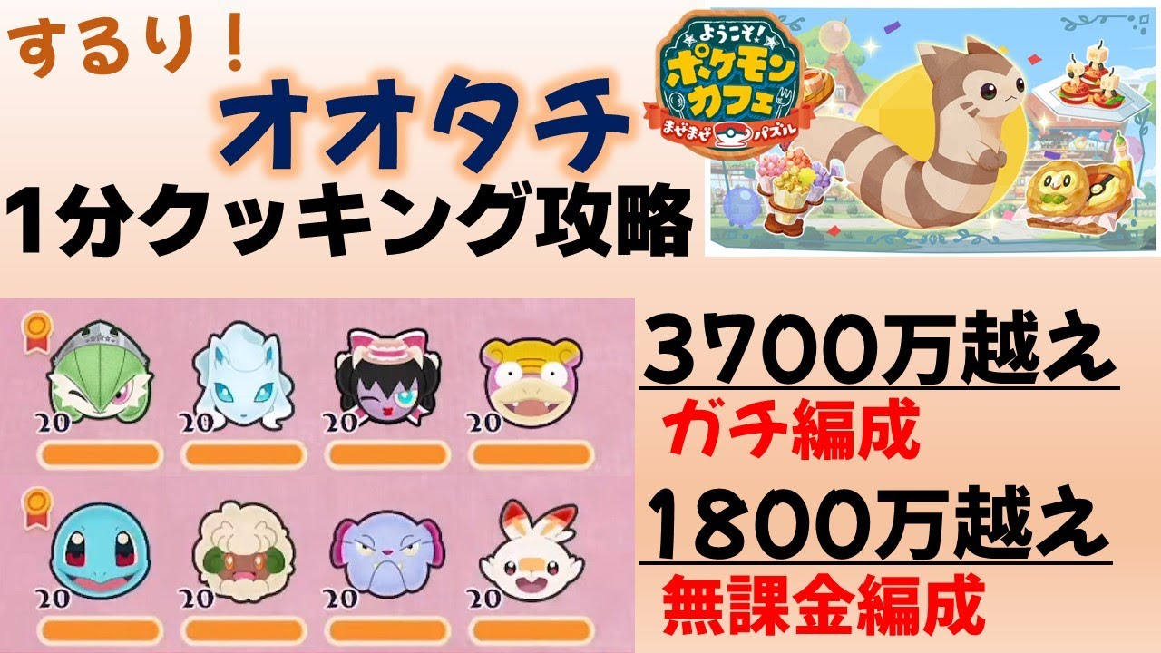 【ポケまぜ】オオタチ1分クッキング攻略 無課金編成＆ガチ編成（2023/5/26）