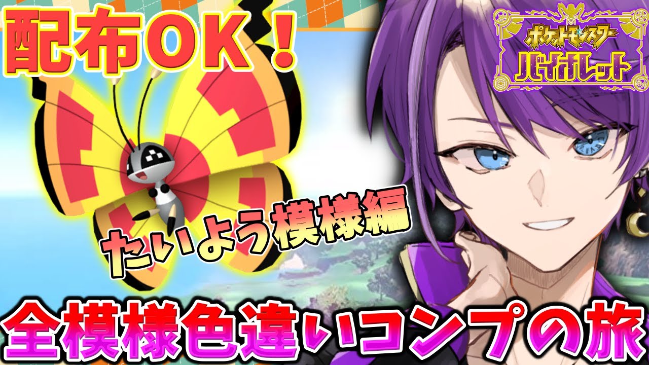 【#ポケモンSV】ビビヨン全模様色違いコンプの旅　-たいよう模様編-【#Vtuber】