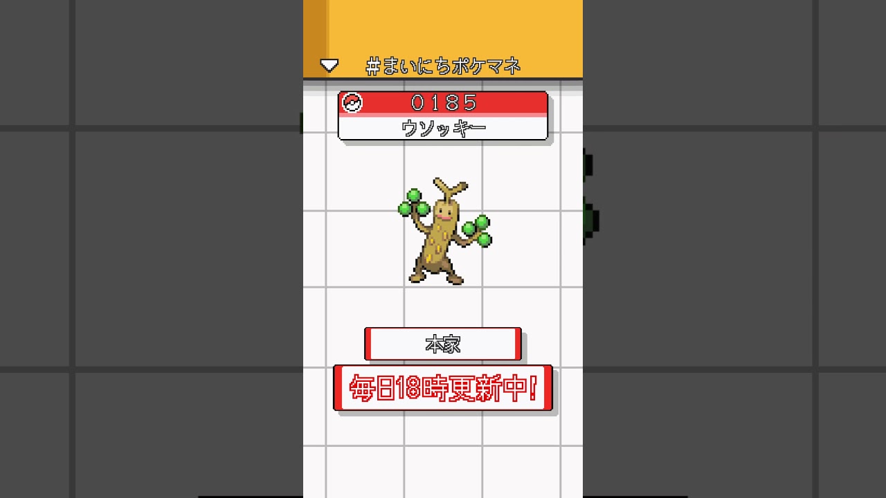 [ウソッキー] ポケモンの鳴き声モノマネをさせてくれ - 185日目 #まいにちポケマネ #shorts