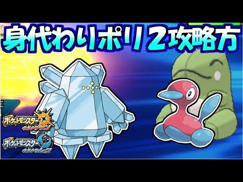 レジアイスによる身代わりポリゴン２攻略講座【ポケモンUSUM】