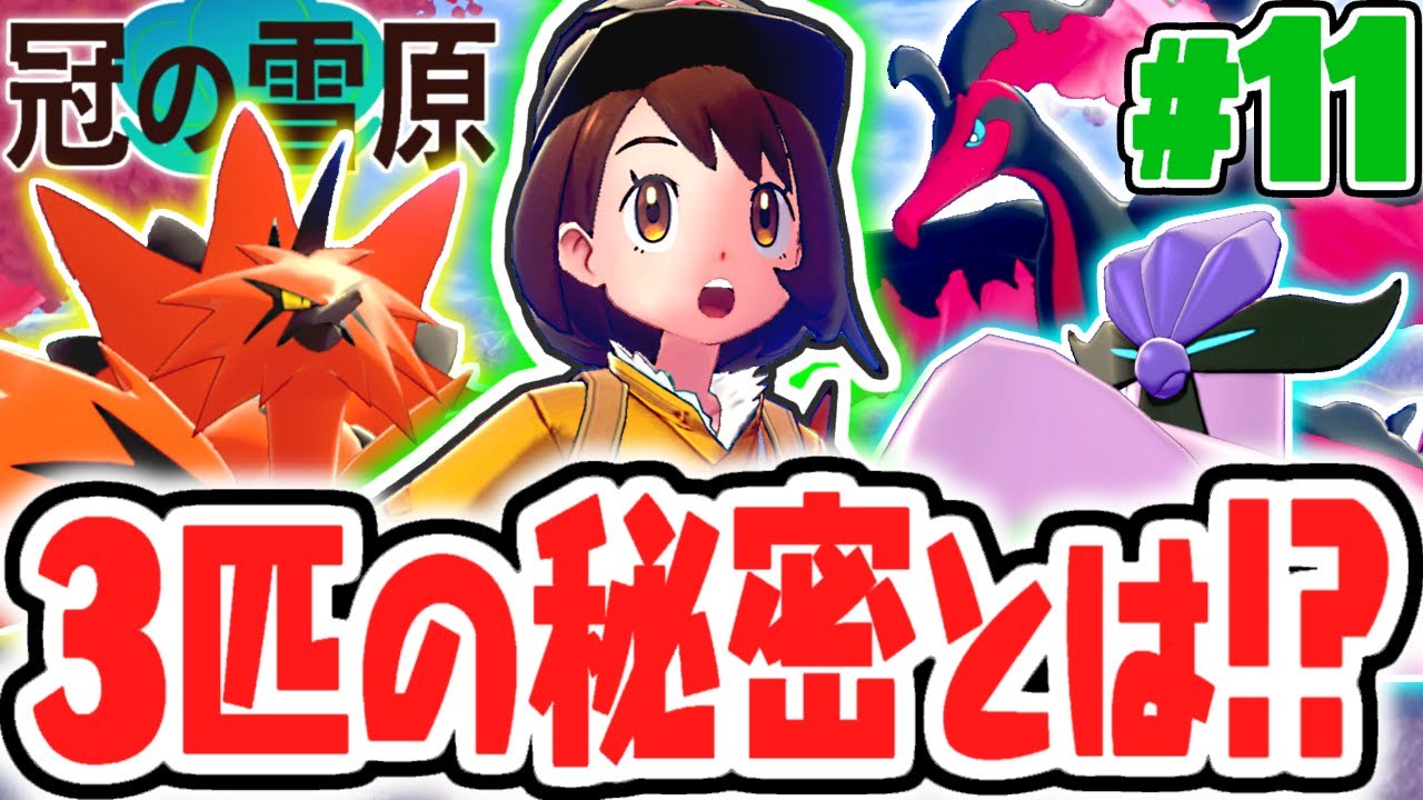 ガラル3鳥の伝説を追え!!新たな姿がかっこ良すぎる!!冠の雪原で最速実況Part11【ポケットモンスター ソード・シールド】