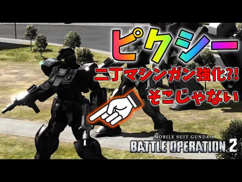 【強化ピクシー】この強化で本当に満足か？！【バトオペ2】