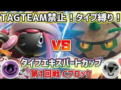 【ポケカ】カプ・テテフGXってカードが万能すぎる件。タイプエキスパートカップ 第1回戦Cブロック 「超タイプ」vs「鋼タイプ」！【対戦】