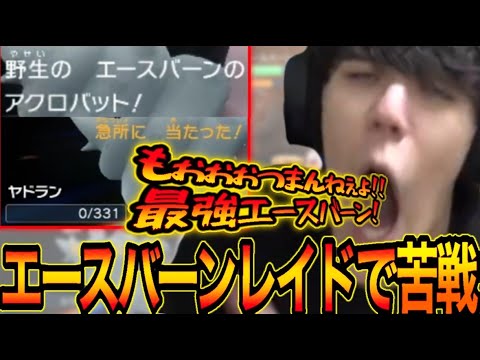 ソロで最強エースバーンに挑むも苦戦しまくりのよしなま【2022/12/30】