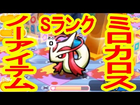 ポケとる実況　ミロカロスをノーアイテムSランクGET！！！