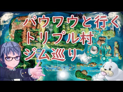 パウワウと行くトリプル村ジム巡り #02 【草タイプジム】