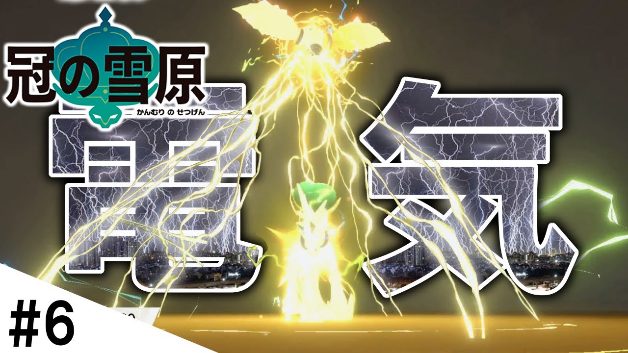 新ポケモンのレジエレキがかっこよすぎた!! 【ポケモン剣盾】DLC冠の雪原#6 『ポケットモンスター ソード・シールド』