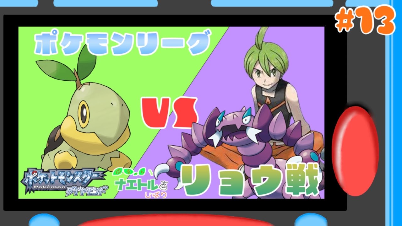 #13【ナエトル縛り】四天王1人目！リョウ戦【ポケモンダイパ】
