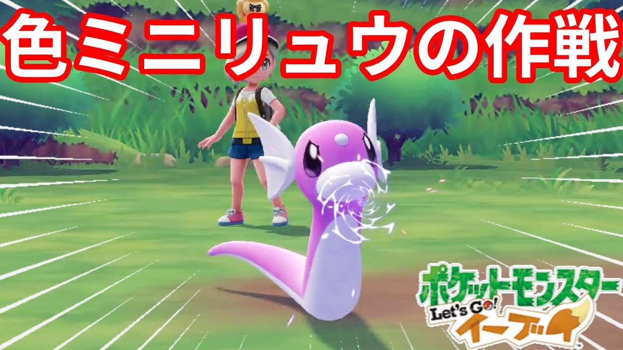 色違いミニリュウで勝ちたい！【ポケモンLet'sGO！イーブイ】