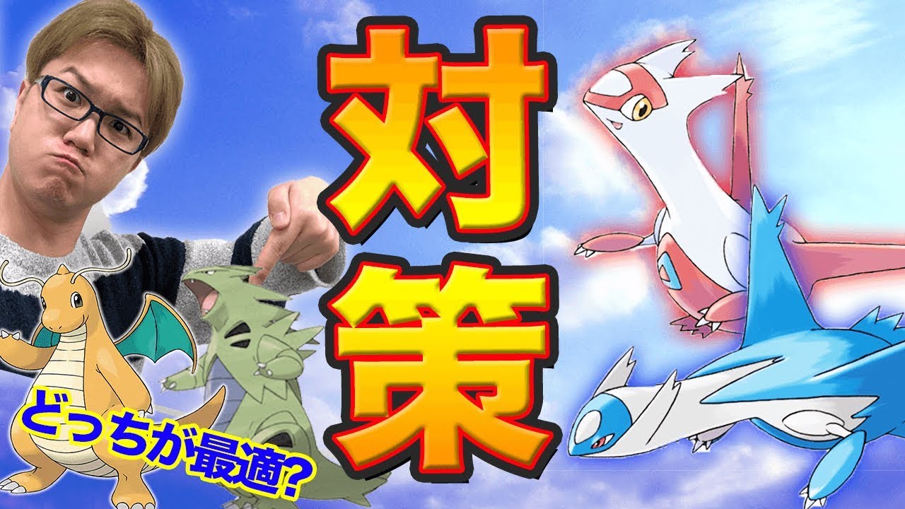 ラティアス&ラティオス攻略!バンギとカイリューどっちが適正?【ポケモンGO】