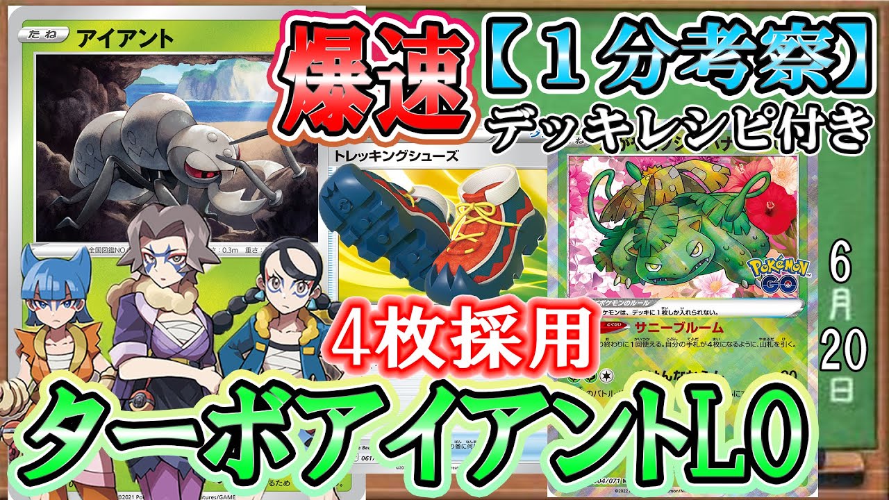 【ポケカ考察】ターボ構築はアイアントの「餌」です！爆速でLOを決めるアイアントLOが現環境にぶっ刺さり！輝くフシギバナで超絶強化！