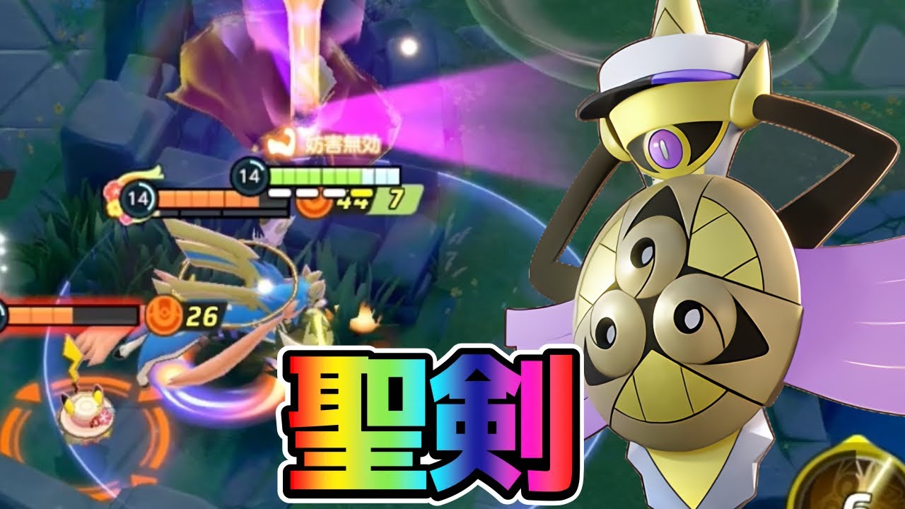 【ポケモンユナイト】剣と盾持ってたら最強じゃね？聖剣ギルガルド立ち回り実況解説