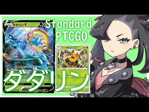 【ポケカ(PTCGO)】アイコン的に使わないとね！ダダリンV+ビークインヌケニン(Standard)【ゆっくり】