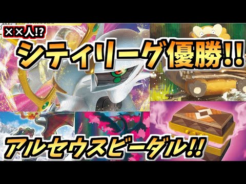 【ポケカ】シティリーグ優勝構築紹介!!アルセウスビーダル!!