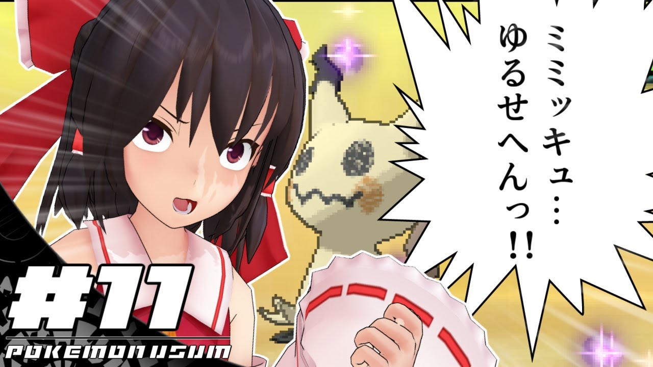 【ポケモンUSUM】タマザラシを連れてレート1900への道 その11【ゆっくり実況】