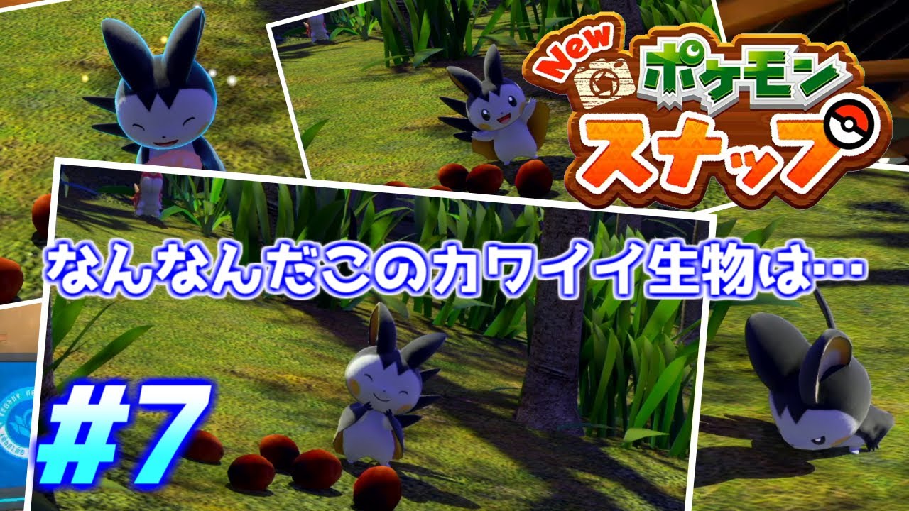 【実況】エモンガがかわいすぎてつらい【Newポケモンスナップ】#7