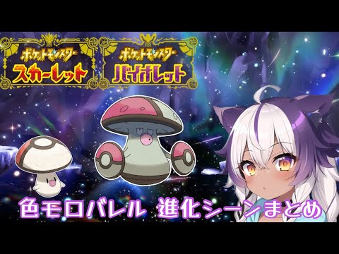 【ポケモンSV】色違いタマゲタケ → モロバレル【ポケットモンスタースカーレットバイオレット】