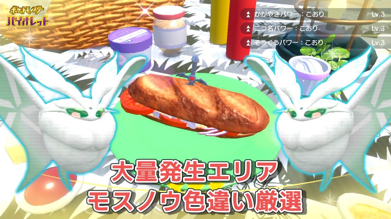 【ポケモンSV】大量発生エリアで色違い厳選！淡緑モスノウ入手動画