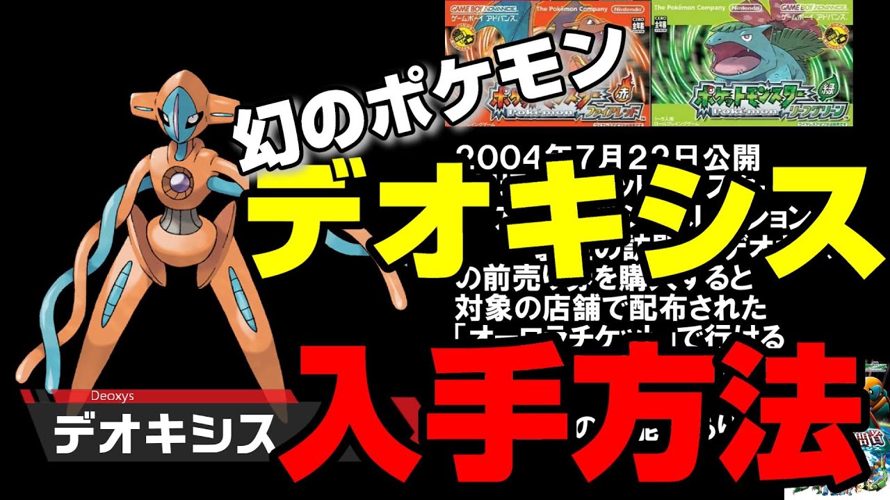 【幻のポケモン】デオキシスの歴代手方法まとめ【GBA～ポケモンＨＯＭＥ】