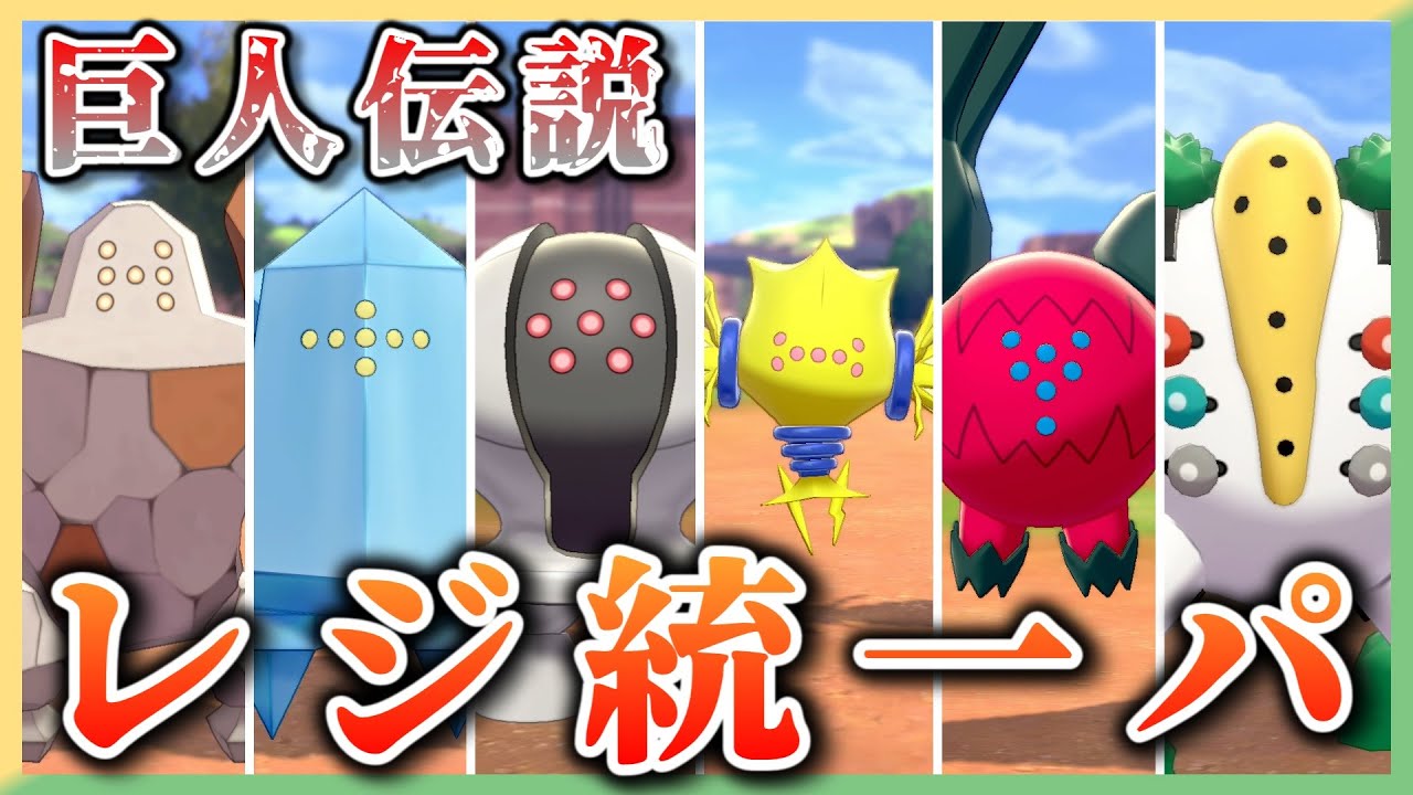 【レジ統一】巨人達が本気を出し始めたようです。【ポケモン剣盾】【ゆっくり実況】