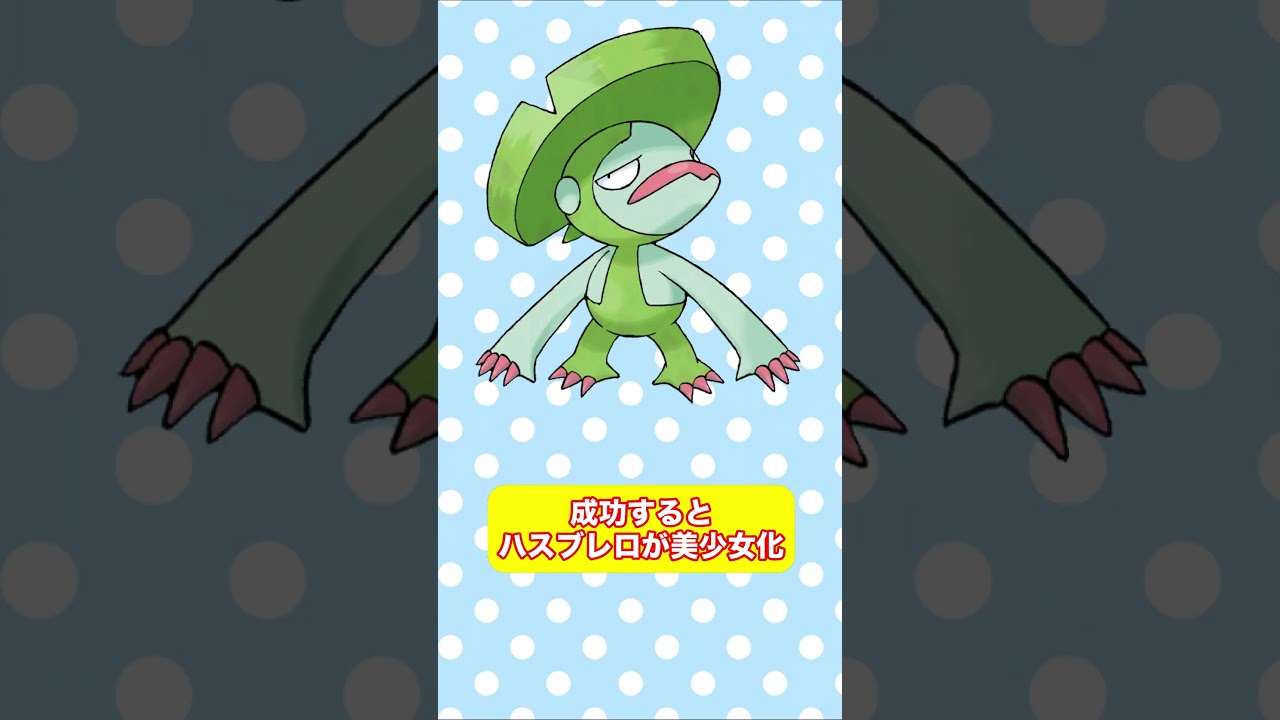 動画を真ん中で止めるとハスブレロが美少女に！？ #shorts #fyp #ポケモン #AIイラスト
